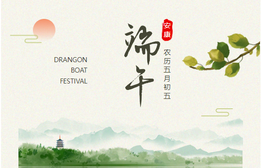 平安喜樂，“粽”享安康