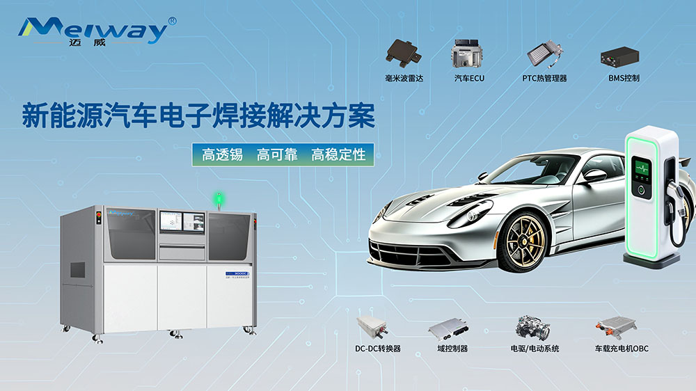 選擇性波峰焊：汽車電子焊接的可靠之選
